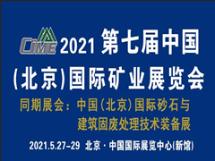 砂石筑基 骨料助梦—欢迎加入全球砂石行业盛会CIAE2021